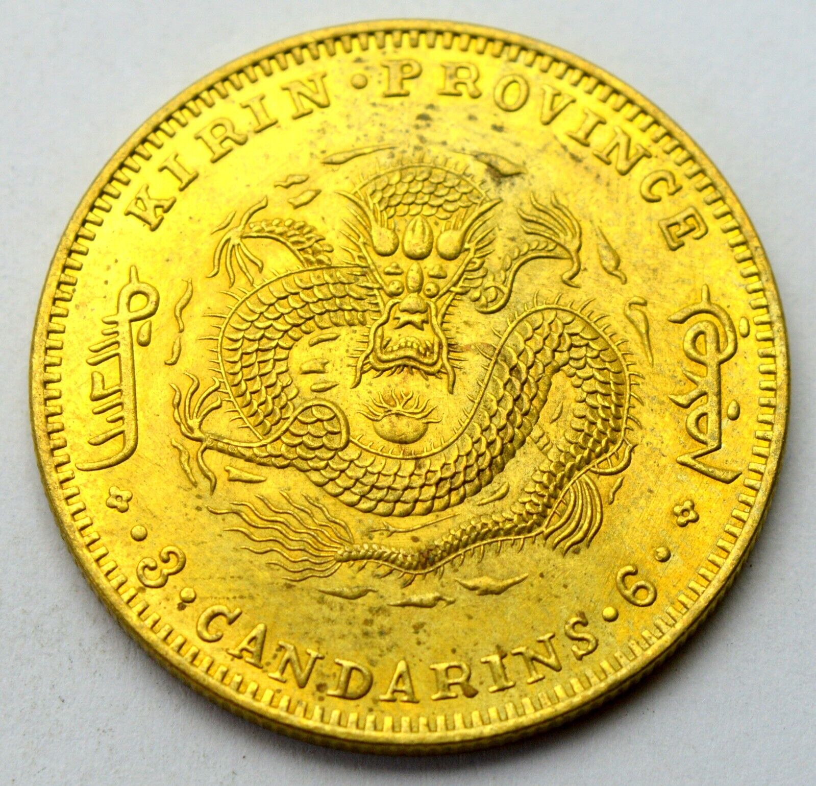 CHINA KIRIN PROVINCE 50 CENTS 1900 DRAGON OLD BRASS COIN