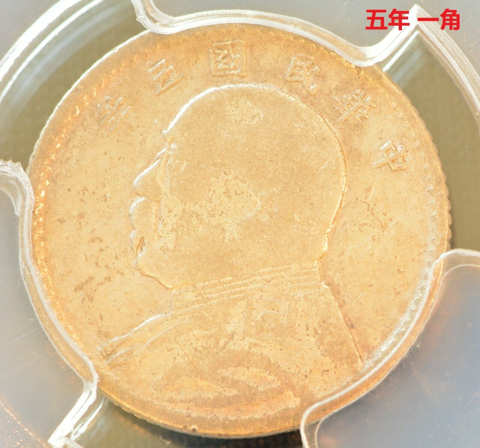 1916 China Silver 10 Cent Coin Yuan Shih Kai PCGS L&M-75 Y-326 VF Details