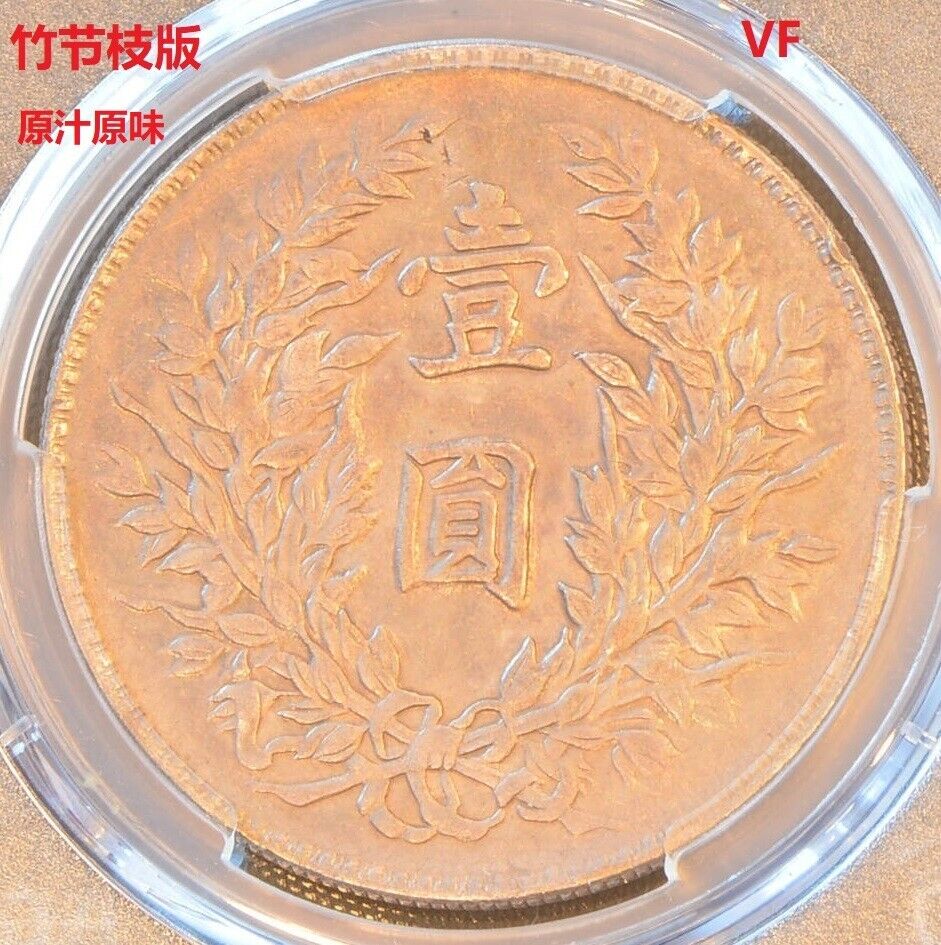 1914 China Silver Dollar Coin Yuan Shih Kai PCGS Y-329 VF Details
