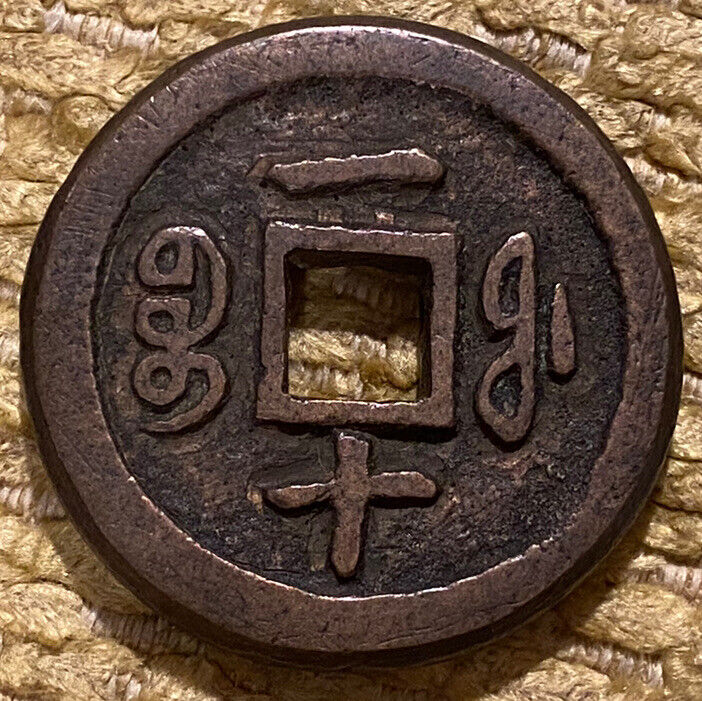 China 10 Cash  Fujian/Fukien Qing Dynasty  Thick Coin