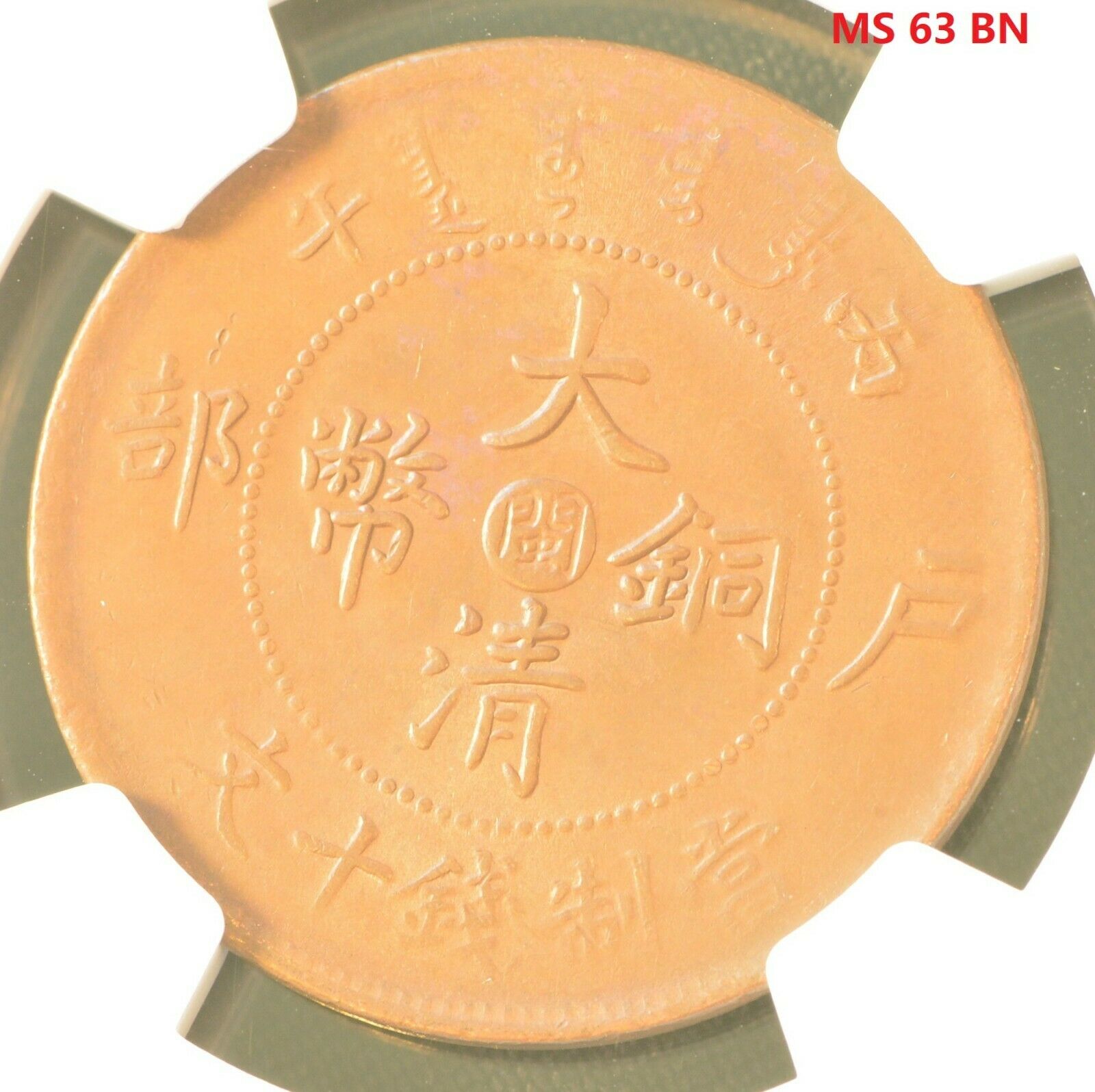 1906 CHINA Fukien 10 Cent Copper Dragon Coin NGC MS 63 BN